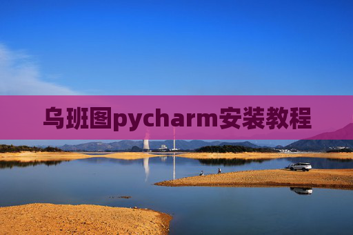 乌班图pycharm安装教程 乌班图pycharm安装教程